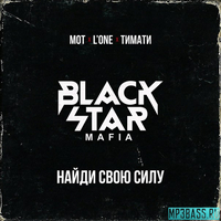 Песня Black Star Mafia - Найди Свою Силу