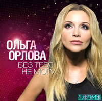 Песня Ольга Орлова - Без Тебя Не Могу