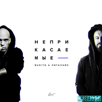 Песня Burito - Неприкасаемые (feat. Лигалайз)