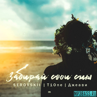 Песня Serovskii - Забирай Свои Сны (feat. T1One х Джеави)