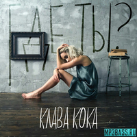 Песня Клава Кока - Где Ты?