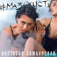 Песня Настасья Самбурская - Мазохисты