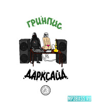 Песня Гринпис - This is Гринпис