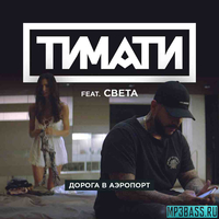 Песня Тимати - Дорога В Аэропорт (feat. Света)