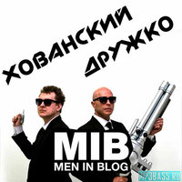 Песня МС Хованский - Men In Blog (feat. Сергей Дружко)