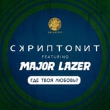 Песня Скриптонит - Где Твоя Любовь? (feat. Major Lazer)