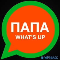 Песня Баста - Папа What's up