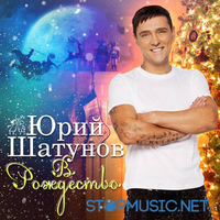 Песня Юрий Шатунов - В Рождество