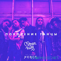 Песня Open Kids - Поколение Танцы (NEBO5)