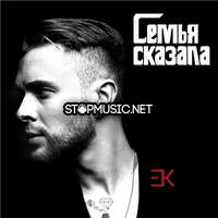 Песня Егор Крид - Семья Сказала