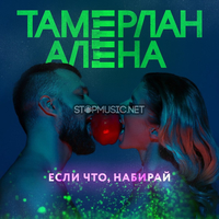 Песня Тамерлан и Алена - Если Что, Набирай