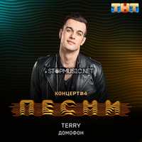 Песня Terry - Домофон