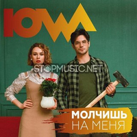 Песня IOWA - Молчишь На Меня