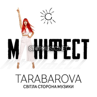 Песня Tarabarova - Маніфест