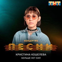 Песня Кристина Кошелева - Больше Нет Сил