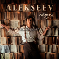 Песня Alekseev - Сберегу