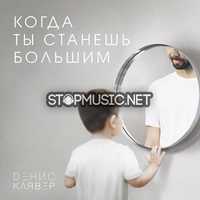 Песня Денис Клявер - Когда Ты Станешь Большим