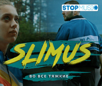 Песня Slimus - Во Все Тяжкие (Slim)