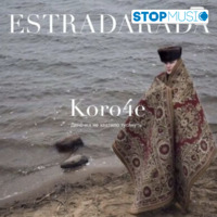 Песня Estradarada - Короче (Денёчка Не Хватило Тусануть)