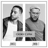 Песня Jamaru - Схожу С Ума (feat. Jaman T)