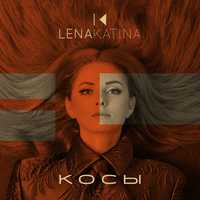 Песня Lena Katina - Косы