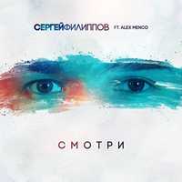 Песня Сергей Филиппов - Смотри (feat. Alex Menco)