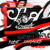 Песня Slame - #Слышьчё (feat. Kinky Hurts)