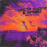 Песня Настя Кудри - Infa 100 (feat. Кравц)