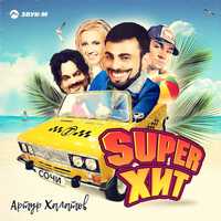 Песня Артур Халатов - Super Хит