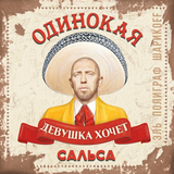 Песня Полиграф ШарикOFF (Серёга) - Сальса