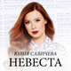 Песня Юлия Савичева - Невеста