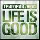 Песня Григорий Лепс - Life Is Good