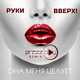 Песня Руки Вверх - Она Меня Целует (DJ Prezzplay Radio Edit)