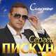 Песня Сергей Пискун - Счастье