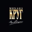 Песня Михаил Круг - Приходите В Мой Дом (feat. Вика Цыганова)